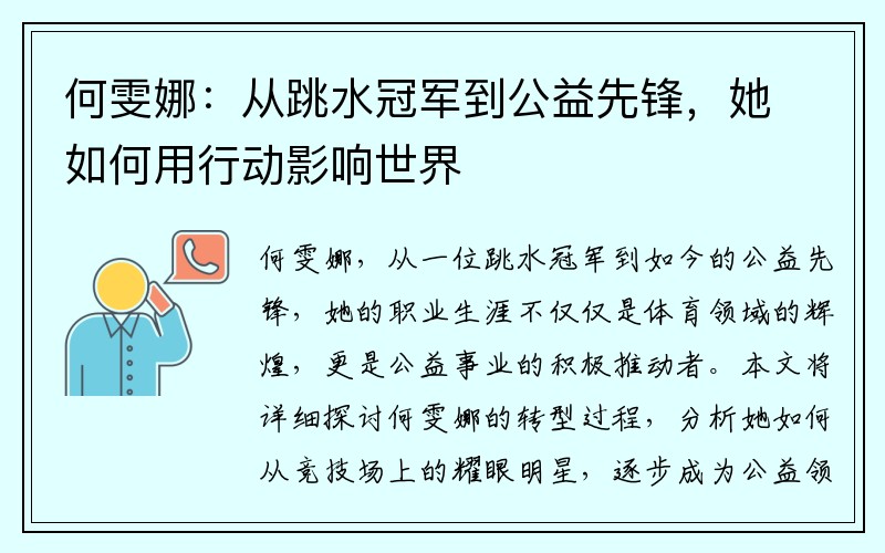 何雯娜：从跳水冠军到公益先锋，她如何用行动影响世界