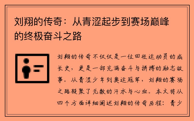 刘翔的传奇：从青涩起步到赛场巅峰的终极奋斗之路