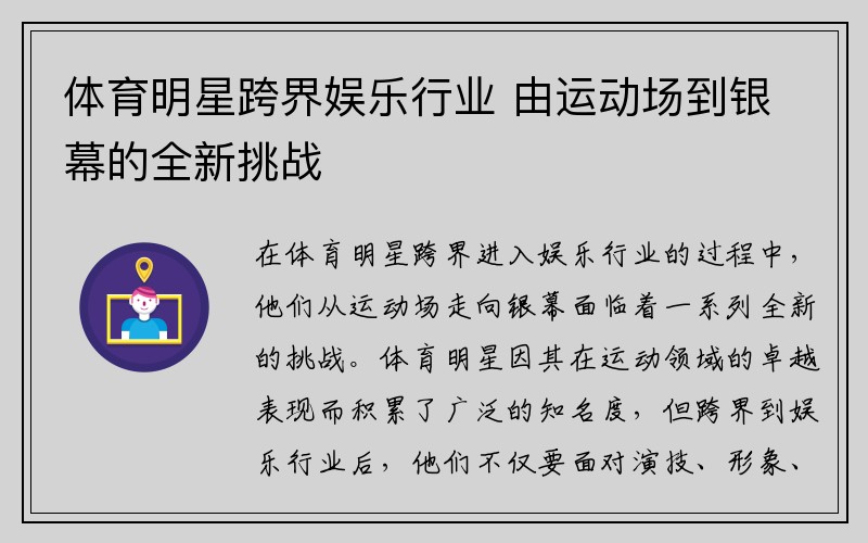 体育明星跨界娱乐行业 由运动场到银幕的全新挑战