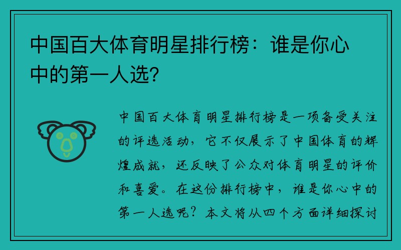 中国百大体育明星排行榜：谁是你心中的第一人选？