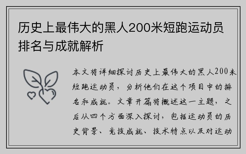 历史上最伟大的黑人200米短跑运动员排名与成就解析