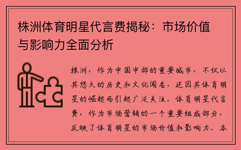 株洲体育明星代言费揭秘：市场价值与影响力全面分析