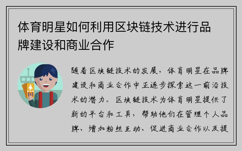 体育明星如何利用区块链技术进行品牌建设和商业合作