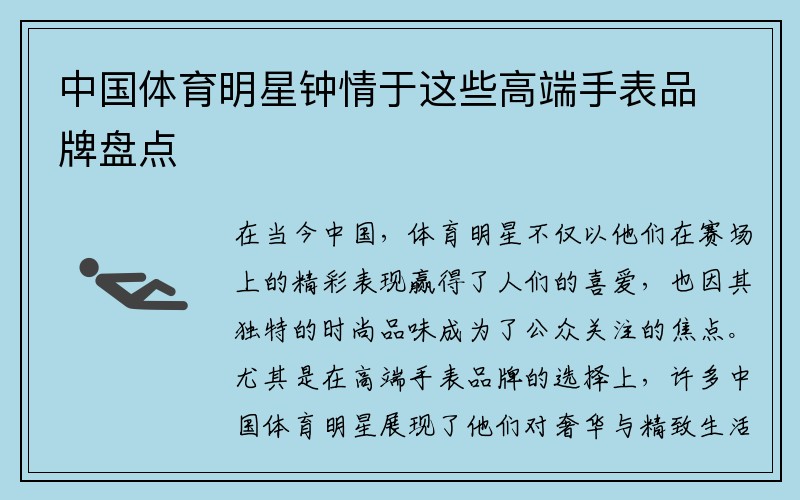 中国体育明星钟情于这些高端手表品牌盘点