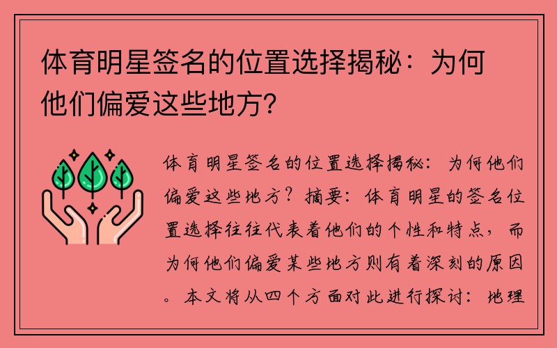 体育明星签名的位置选择揭秘：为何他们偏爱这些地方？