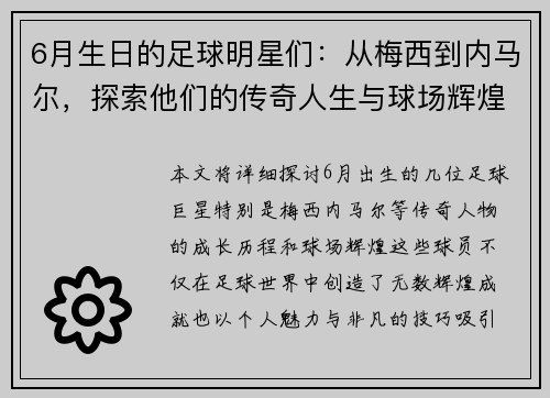 6月生日的足球明星们：从梅西到内马尔，探索他们的传奇人生与球场辉煌