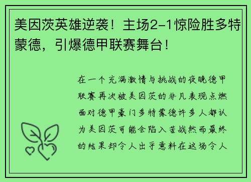 美因茨英雄逆袭！主场2-1惊险胜多特蒙德，引爆德甲联赛舞台！
