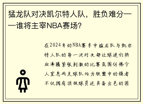 猛龙队对决凯尔特人队，胜负难分——谁将主宰NBA赛场？
