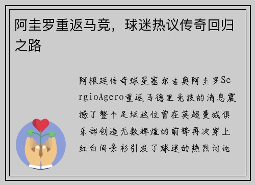 阿圭罗重返马竞，球迷热议传奇回归之路