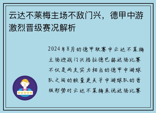 云达不莱梅主场不敌门兴，德甲中游激烈晋级赛况解析