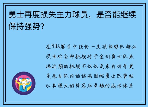 勇士再度损失主力球员，是否能继续保持强势？