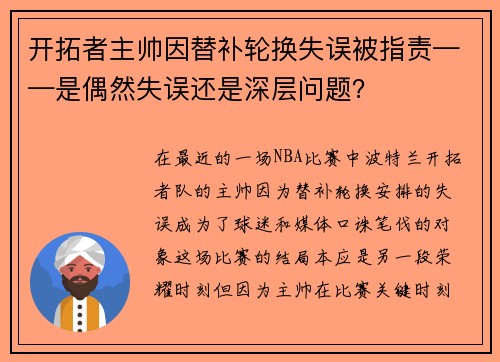开拓者主帅因替补轮换失误被指责——是偶然失误还是深层问题？