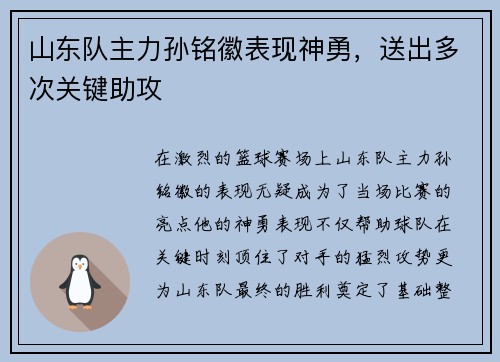 山东队主力孙铭徽表现神勇，送出多次关键助攻