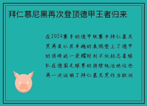 拜仁慕尼黑再次登顶德甲王者归来