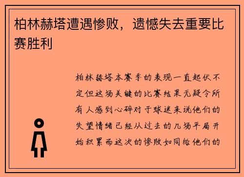 柏林赫塔遭遇惨败，遗憾失去重要比赛胜利