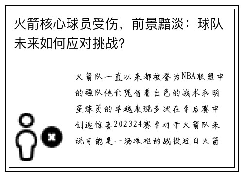 火箭核心球员受伤，前景黯淡：球队未来如何应对挑战？