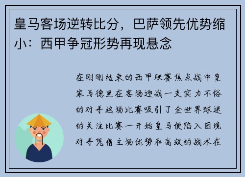 皇马客场逆转比分，巴萨领先优势缩小：西甲争冠形势再现悬念