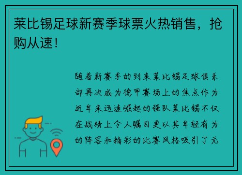 莱比锡足球新赛季球票火热销售，抢购从速！