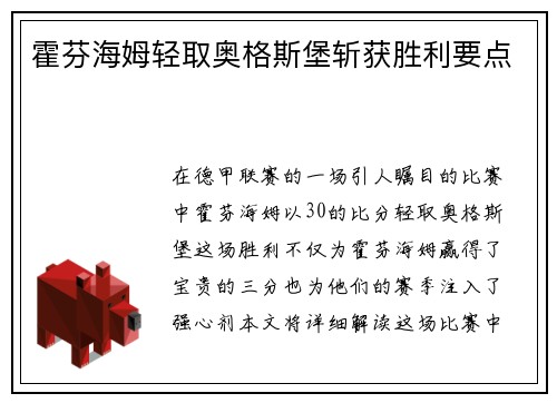 霍芬海姆轻取奥格斯堡斩获胜利要点