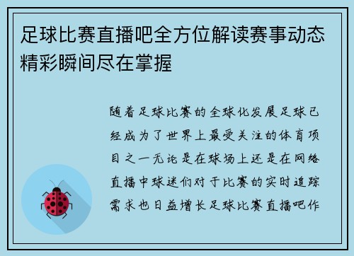 足球比赛直播吧全方位解读赛事动态精彩瞬间尽在掌握